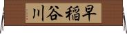 早稲谷川 Horizontal Wall Scroll