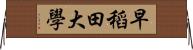 早稻田大學 Horizontal Wall Scroll