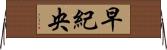 早紀央 Horizontal Wall Scroll