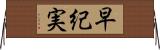 早紀実 Horizontal Wall Scroll