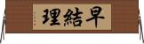 早結理 Horizontal Wall Scroll