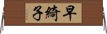 早綺子 Horizontal Wall Scroll