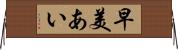 早美あい Horizontal Wall Scroll