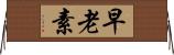 早老素 Horizontal Wall Scroll