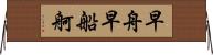 早舟 Horizontal Wall Scroll