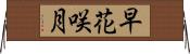早花咲月 Horizontal Wall Scroll
