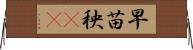 早苗 Horizontal Wall Scroll
