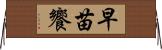 早苗饗 Horizontal Wall Scroll