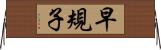 早規子 Horizontal Wall Scroll