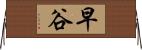 早谷 Horizontal Wall Scroll