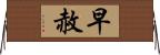 早赦 Horizontal Wall Scroll