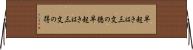 早起きは三文の徳 Horizontal Wall Scroll