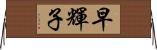 早輝子 Horizontal Wall Scroll