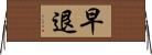 早退 Horizontal Wall Scroll