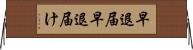早退届 Horizontal Wall Scroll