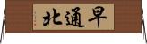 早通北 Horizontal Wall Scroll