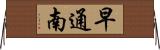早通南 Horizontal Wall Scroll