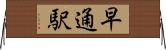 早通駅 Horizontal Wall Scroll