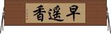 早遥香 Horizontal Wall Scroll