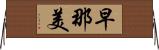 早那美 Horizontal Wall Scroll