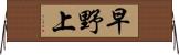 早野上 Horizontal Wall Scroll