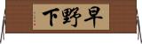 早野下 Horizontal Wall Scroll