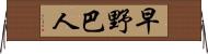 早野巴人 Horizontal Wall Scroll