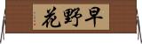 早野花 Horizontal Wall Scroll