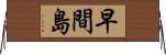 早間島 Horizontal Wall Scroll