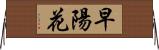 早陽花 Horizontal Wall Scroll