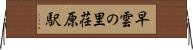 早雲の里荏原駅 Horizontal Wall Scroll