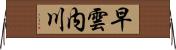 早雲内川 Horizontal Wall Scroll