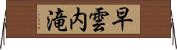 早雲内滝 Horizontal Wall Scroll