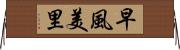 早風美里 Horizontal Wall Scroll