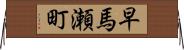 早馬瀬町 Horizontal Wall Scroll