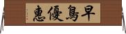 早鳥優惠 Horizontal Wall Scroll