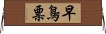 早鳥票 Horizontal Wall Scroll