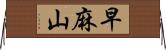 早麻山 Horizontal Wall Scroll