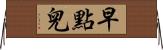 早點兒 Horizontal Wall Scroll