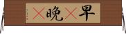 早C晚A Horizontal Wall Scroll