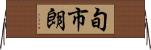 旬市朗 Horizontal Wall Scroll