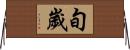 旬歲 Horizontal Wall Scroll