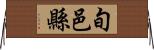 旬邑縣 Horizontal Wall Scroll