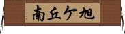 旭ケ丘南 Horizontal Wall Scroll