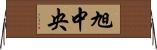 旭中央 Horizontal Wall Scroll