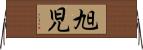 旭児 Horizontal Wall Scroll