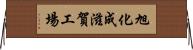 旭化成滋賀工場 Horizontal Wall Scroll