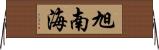 旭南海 Horizontal Wall Scroll