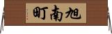 旭南町 Horizontal Wall Scroll
