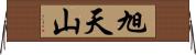 旭天山 Horizontal Wall Scroll